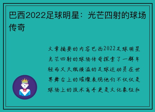 巴西2022足球明星：光芒四射的球场传奇