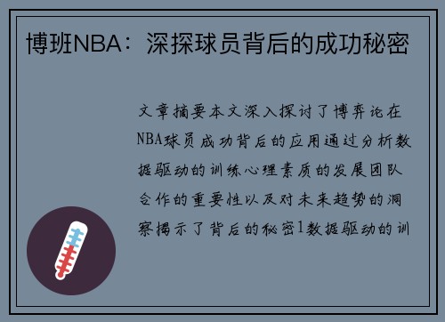 博班NBA：深探球员背后的成功秘密