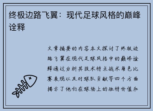 终极边路飞翼：现代足球风格的巅峰诠释