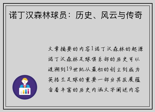 诺丁汉森林球员：历史、风云与传奇