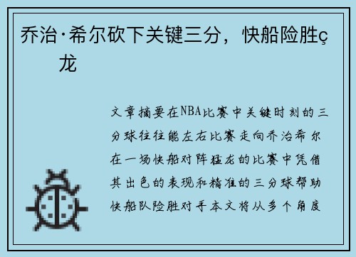 乔治·希尔砍下关键三分，快船险胜猛龙