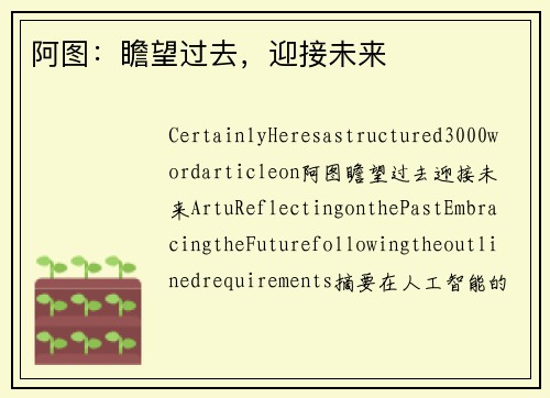 阿图：瞻望过去，迎接未来