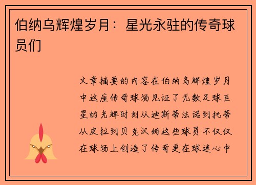 伯纳乌辉煌岁月：星光永驻的传奇球员们