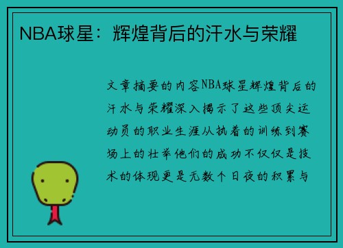 NBA球星：辉煌背后的汗水与荣耀