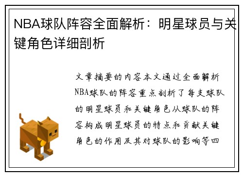 NBA球队阵容全面解析：明星球员与关键角色详细剖析