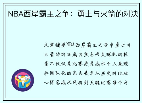 NBA西岸霸主之争：勇士与火箭的对决