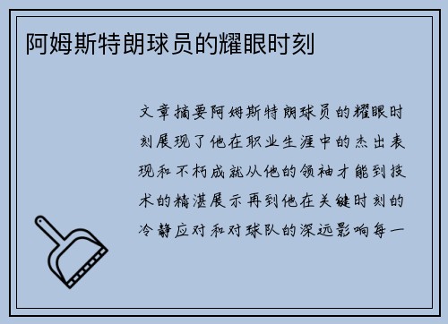 阿姆斯特朗球员的耀眼时刻