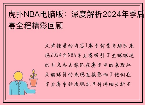 虎扑NBA电脑版：深度解析2024年季后赛全程精彩回顾