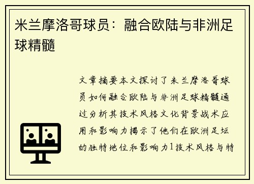 米兰摩洛哥球员：融合欧陆与非洲足球精髓