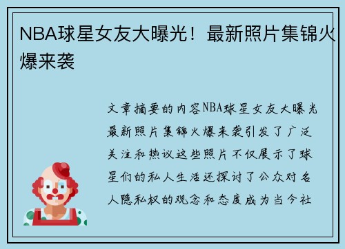 NBA球星女友大曝光！最新照片集锦火爆来袭