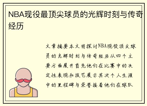 NBA现役最顶尖球员的光辉时刻与传奇经历