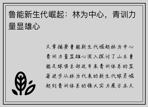 鲁能新生代崛起：林为中心，青训力量显雄心