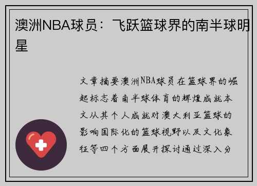 澳洲NBA球员：飞跃篮球界的南半球明星