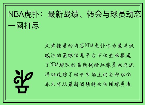 NBA虎扑：最新战绩、转会与球员动态一网打尽
