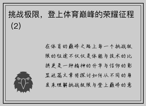 挑战极限，登上体育巅峰的荣耀征程 (2)