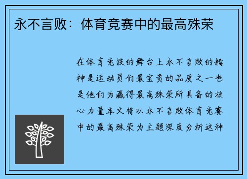 永不言败：体育竞赛中的最高殊荣