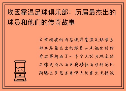 埃因霍温足球俱乐部：历届最杰出的球员和他们的传奇故事