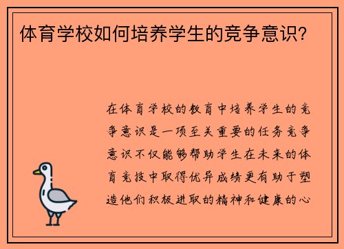 体育学校如何培养学生的竞争意识？