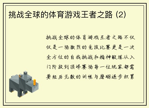 挑战全球的体育游戏王者之路 (2)