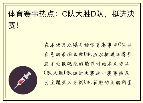 体育赛事热点：C队大胜D队，挺进决赛！