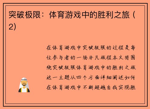 突破极限：体育游戏中的胜利之旅 (2)