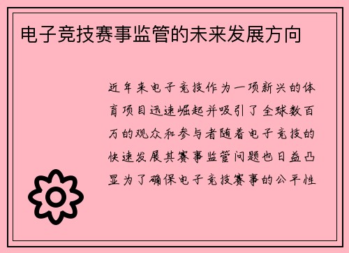 电子竞技赛事监管的未来发展方向